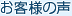 お客様の声